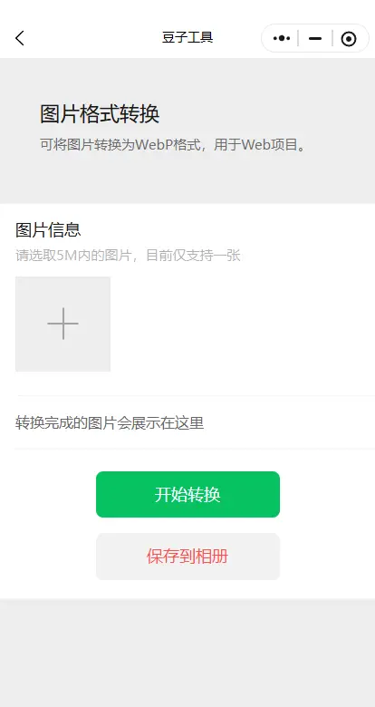图片格式转换